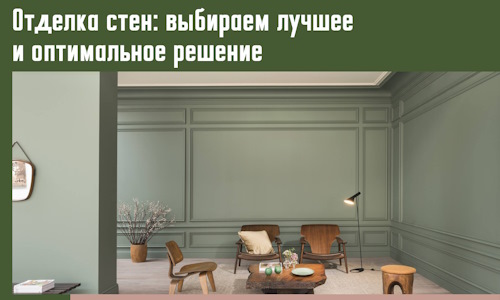 Отделка стен: выбираем лучшее и оптимальное решение в Сальске